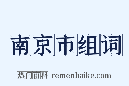 南京市组词是什么意思的图片